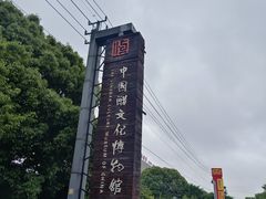 -镇江中国醋文化博物馆