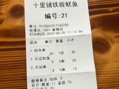 -十里铺铁板鱿鱼