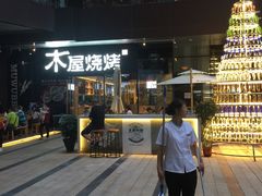 门面-木屋烧烤(龙湖天街店)