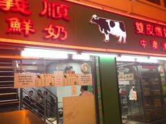 门面-义顺牛奶公司(板樟堂店)