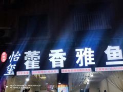-老字号怡玺·藿香雅鱼(20年雅安店)