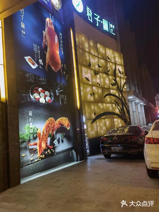 君子·兰餐厅(长江路店)君子蘭烤鸭图片