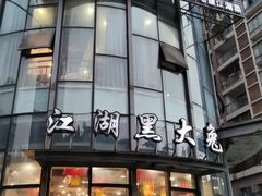 -江湖黑大兔(杨家坪店)