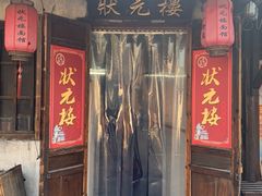 门面-状元楼(东大街店)