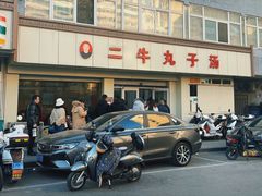 -二牛丸子汤(杏花岭店)