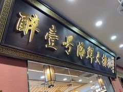 -醉壹号海鲜大排档·老厦门特色菜(厦门美食地标店)