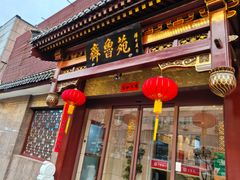 -山东宾馆·齐鲁苑餐厅