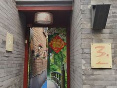 门面-丽江庭院之丽江往事(安定门店)