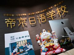 -帝京日语(春熙路旗舰校区)