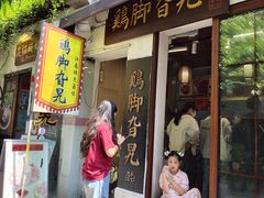 -鸡脚旮旯平江路店