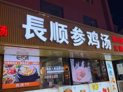 -长顺参鸡汤店(西塔总店)