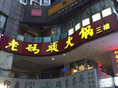 -老码头火锅(骡马市店)