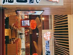 门面-友壹町寿司(嘉洲广场店)
