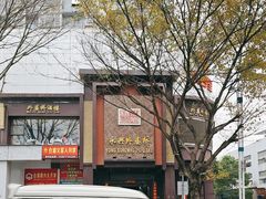 -永兴外婆桥酒楼(谷埠街店)