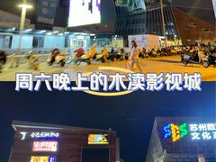 -木渎影视城