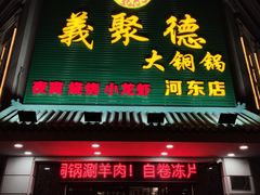 门面-義聚德·清真铜锅涮羊肉·烧烤(河东店)