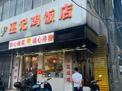 -巫记鸡饭店