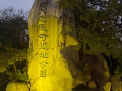 -大慈恩寺(大雁塔)