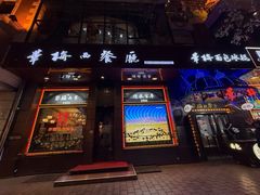 -华梅西餐厅(哈尔滨中央大街店)