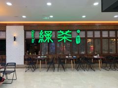 门面-绿茶餐厅(王府井永宁门店)