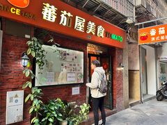 -番茄屋葡式美食(总店)