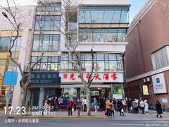 -光明邨大酒家(淮海路店)