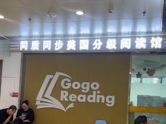 -GogoReading少儿英语分级阅读(双井中心店)