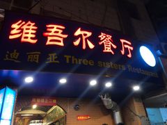 门面-维吾尔餐厅(宜山路店)