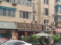 -三玛璐酒楼(汉口路店)