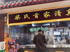 -柴氏风味斋(甘家口店)
