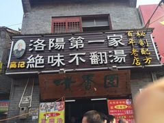 门面-高记清香园绝味不翻汤