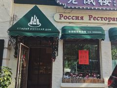 -老俄楼西餐厅(邮政街店)