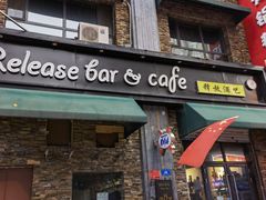-Release bar 释放酒吧 (哈西万达店)