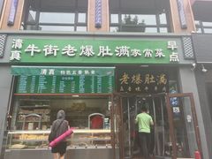 -牛街老爆肚满(亚运村店)
