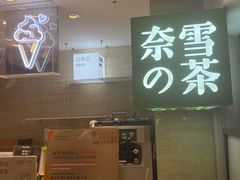 -奈雪的茶(新天地广场PRO店)