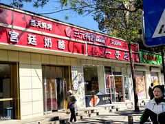 -三元梅园(团结湖店)