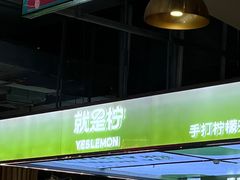 -Yes Lemon就是柠·手打柠檬茶(苏州中心一店)