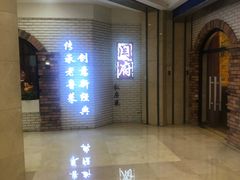 -闫府私房菜(经四路万达店)