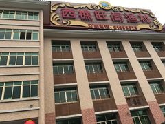 -国家五钻酒家·西樵旺阁渔村(西樵店)