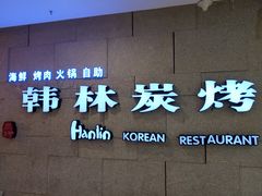 门面-韩林炭烤自助烤肉火锅(恒峰步行街店)