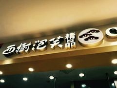 -西树泡芙(湖滨银泰in77B区店)