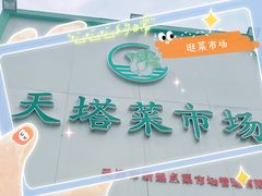 门面-天塔菜市场