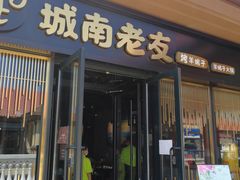 门面-城南老友羊蝎子火锅(花乡奥莱店)