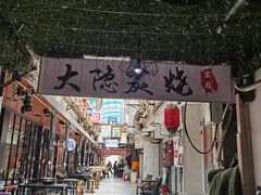 -子檀大隐炭烧(食品街店)