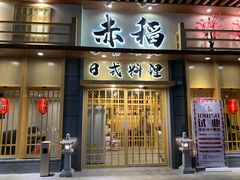 门面-赤稻·日式料理(禅城店)