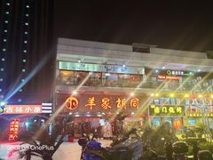 门面-羊家胡同·龙虾烧烤火锅(龙汇路店)