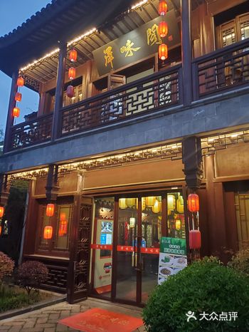 位置： 斜塘老街四期的泽味阁
