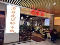 -老滕家过桥米线(金鱼胡同店)