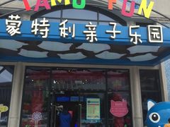 -蒙特利亲子乐园