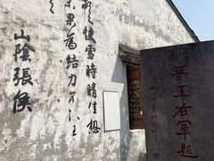 -绍兴书圣故里景区